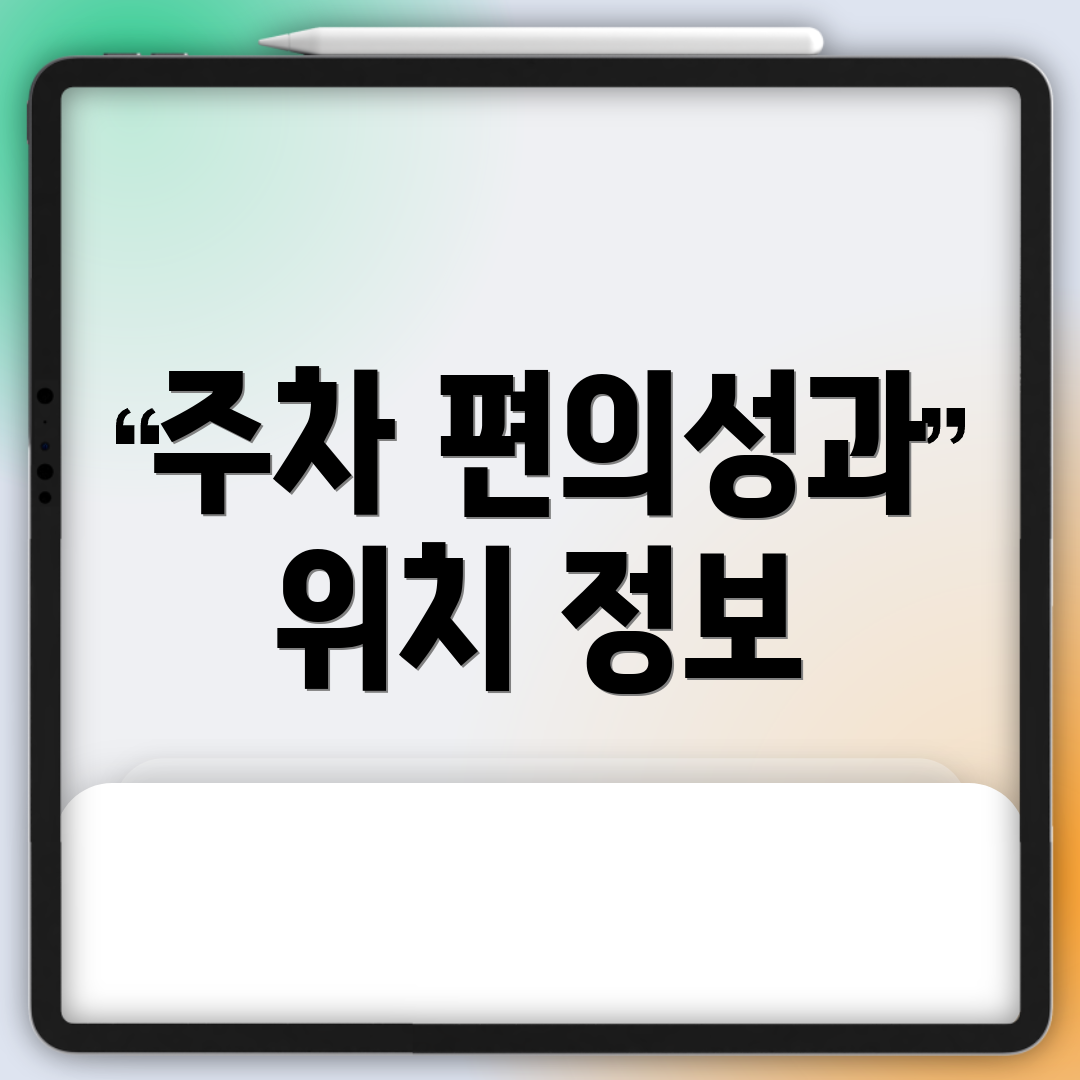 주차 편의성과 위치 정보