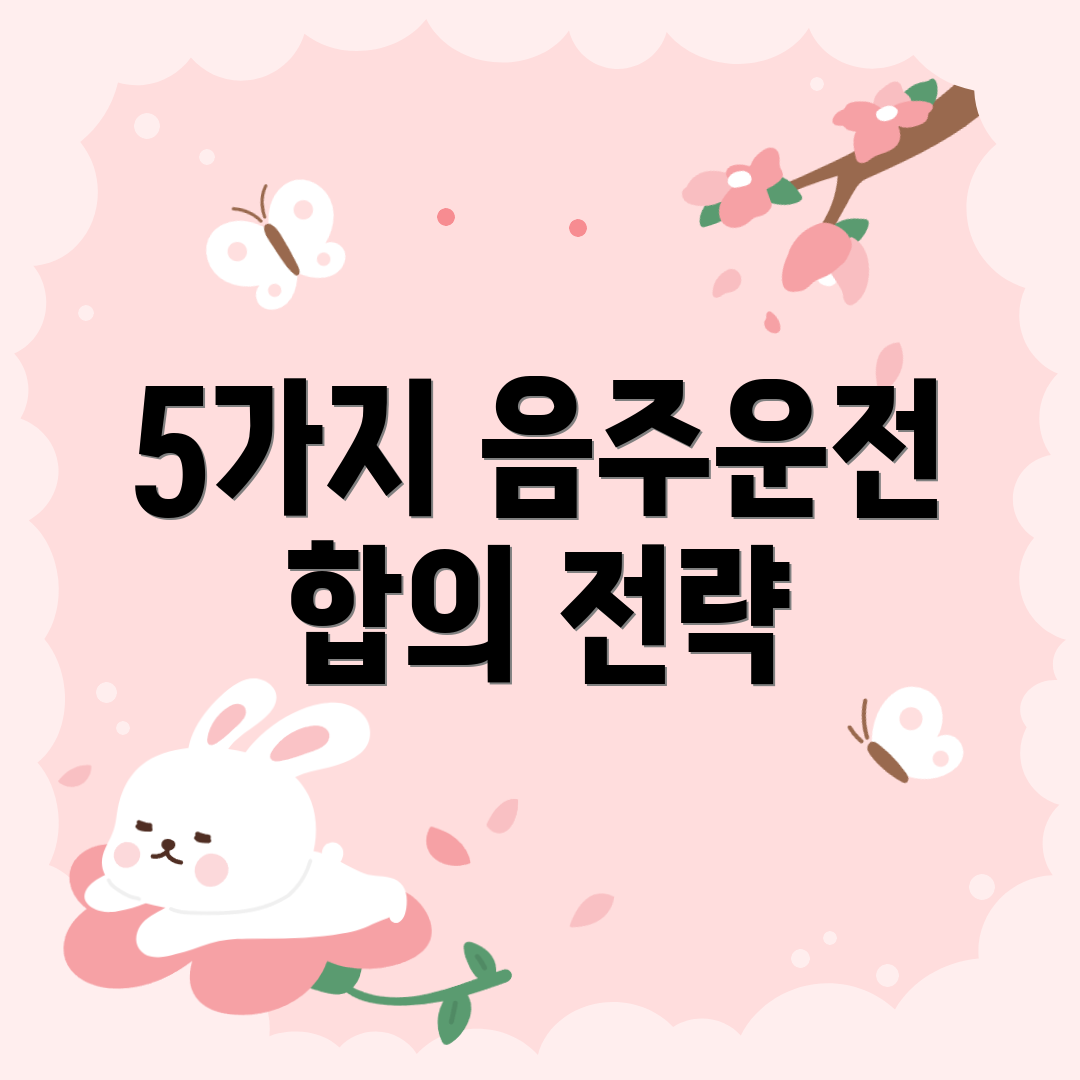 5가지 음주운전 합의 전략