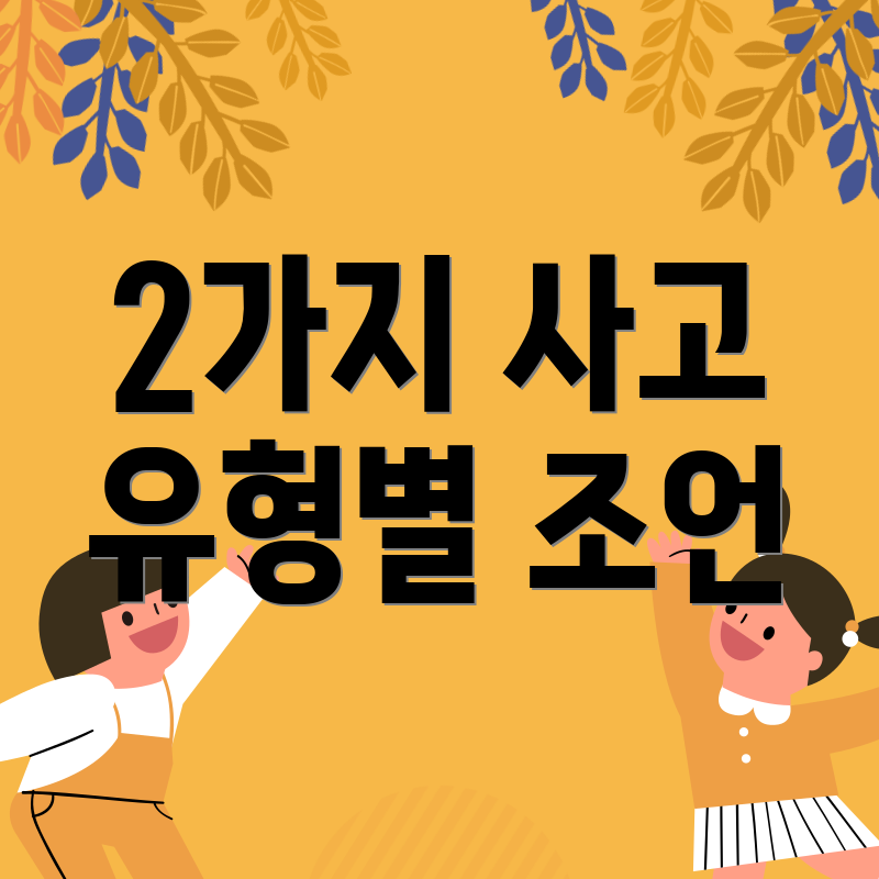 2가지 사고 유형별 조언