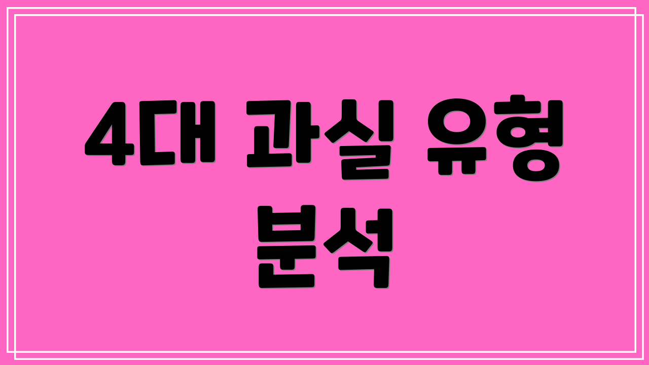 4대 과실 유형 분석