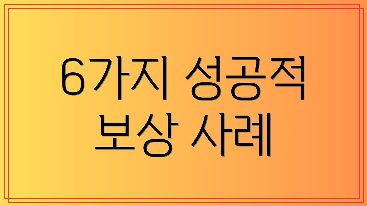 6가지 성공적 보상 사례