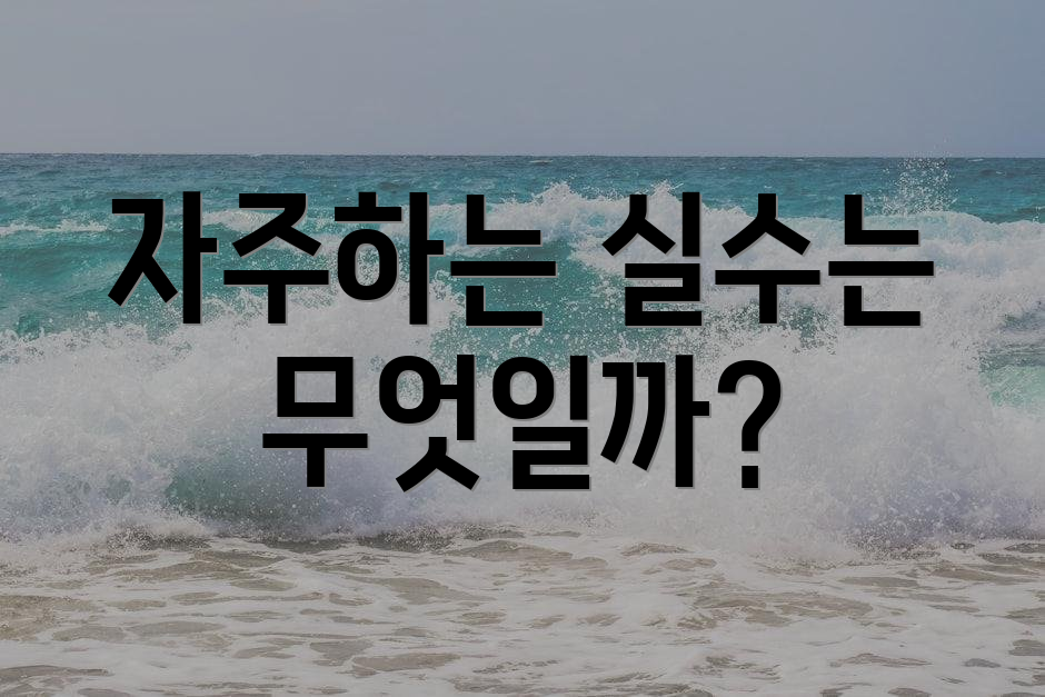 자주하는 실수는 무엇일까?