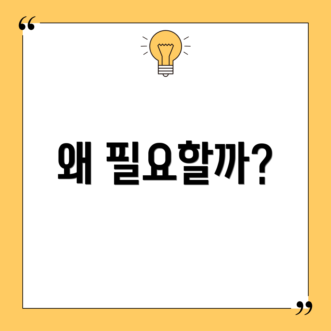 왜 필요할까?