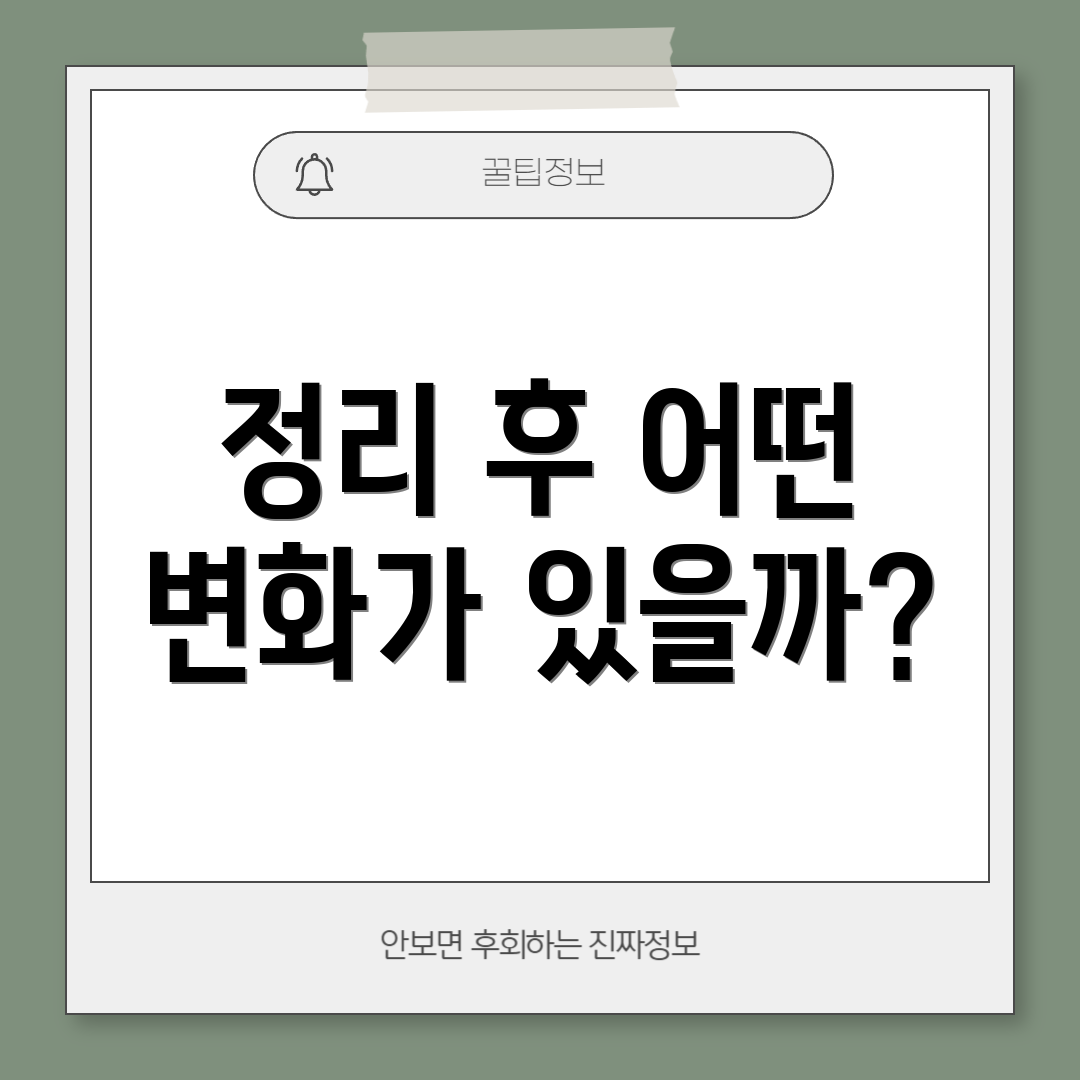 정리 후 어떤 변화가 있을까?