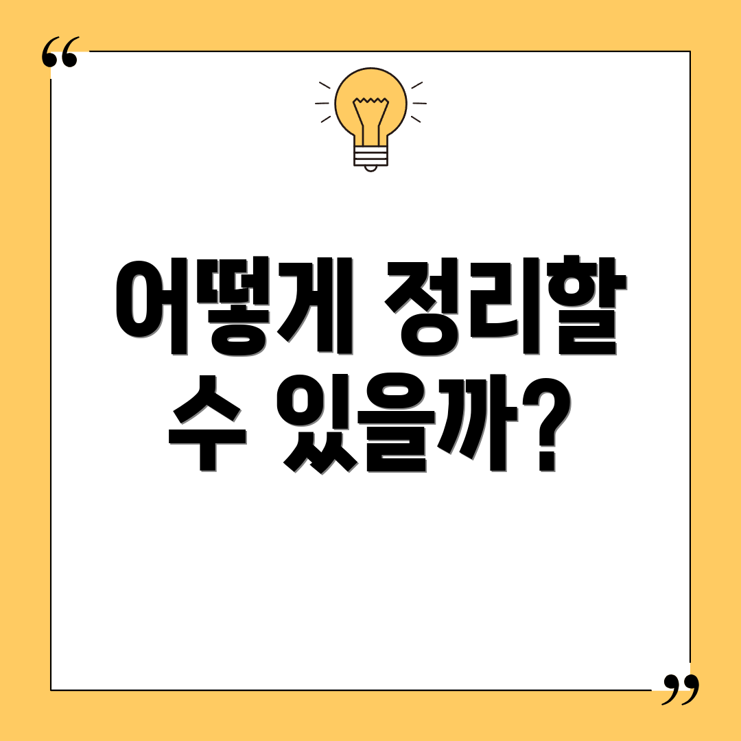 어떻게 정리할 수 있을까?