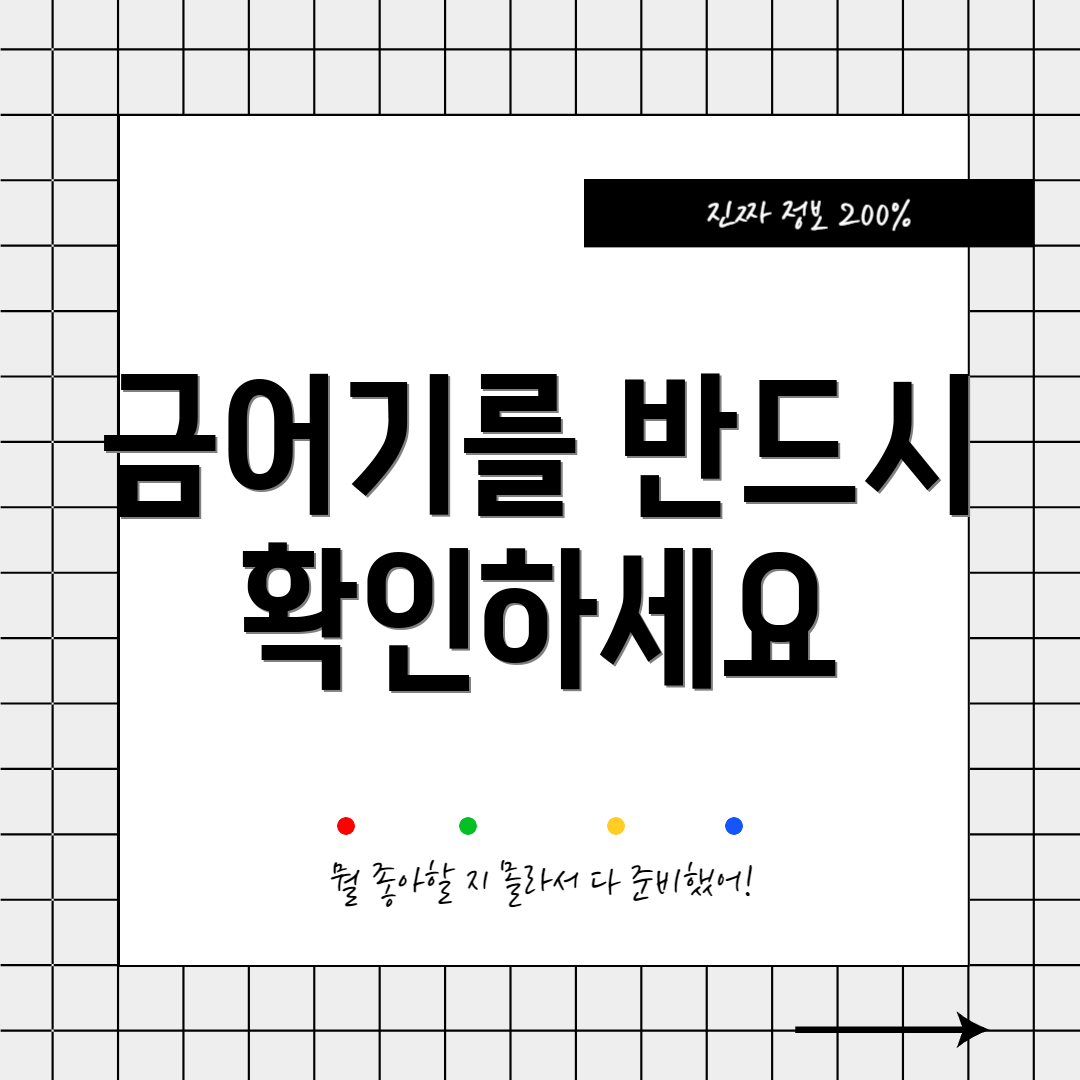 금어기를 반드시 확인하세요