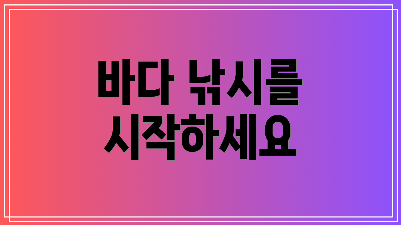 바다 낚시를 시작하세요