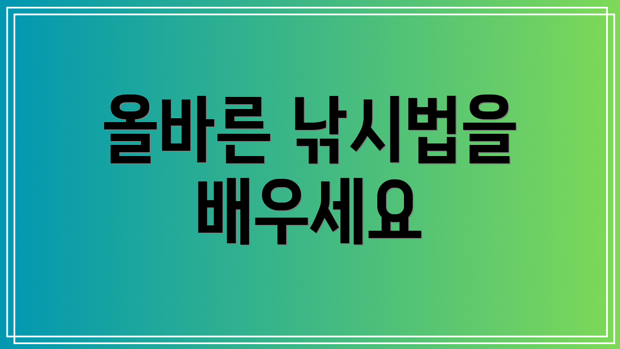 올바른 낚시법을 배우세요