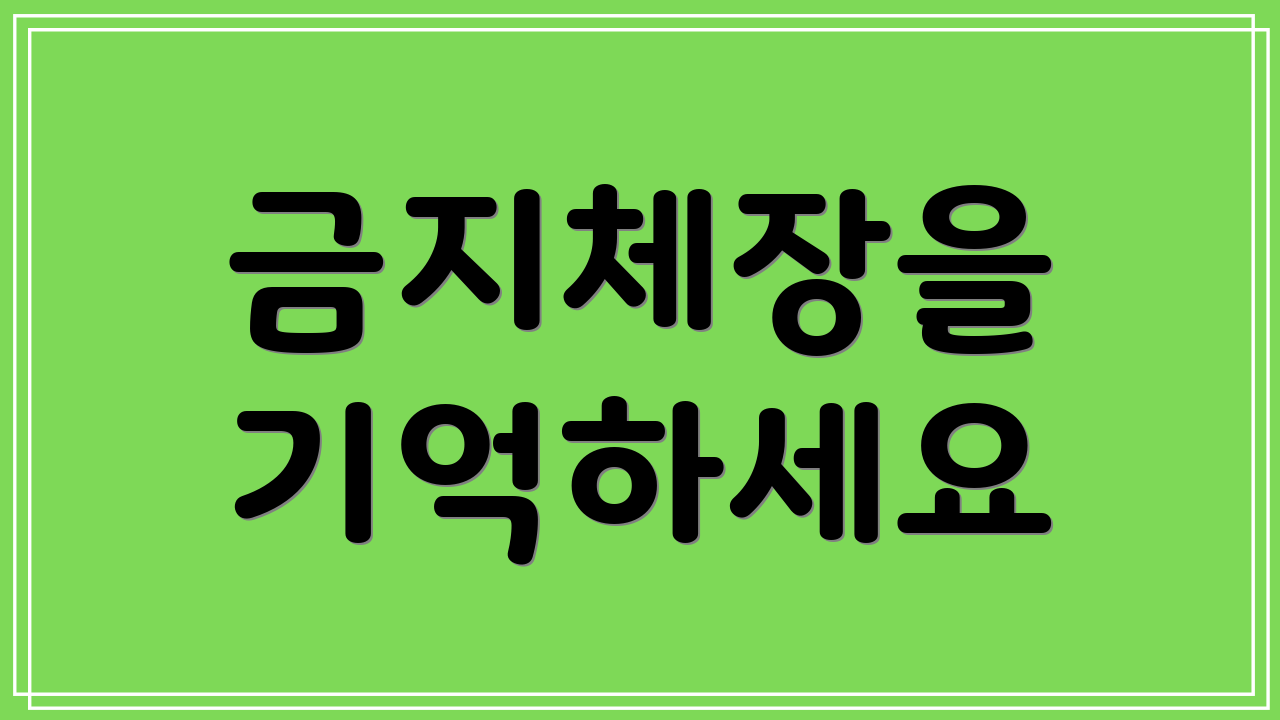 금지체장을 기억하세요
