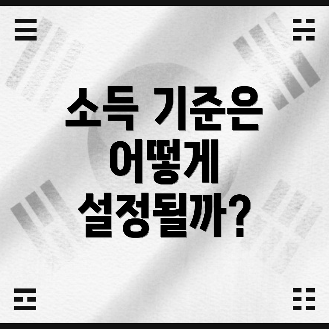 소득 기준은 어떻게 설정될까?