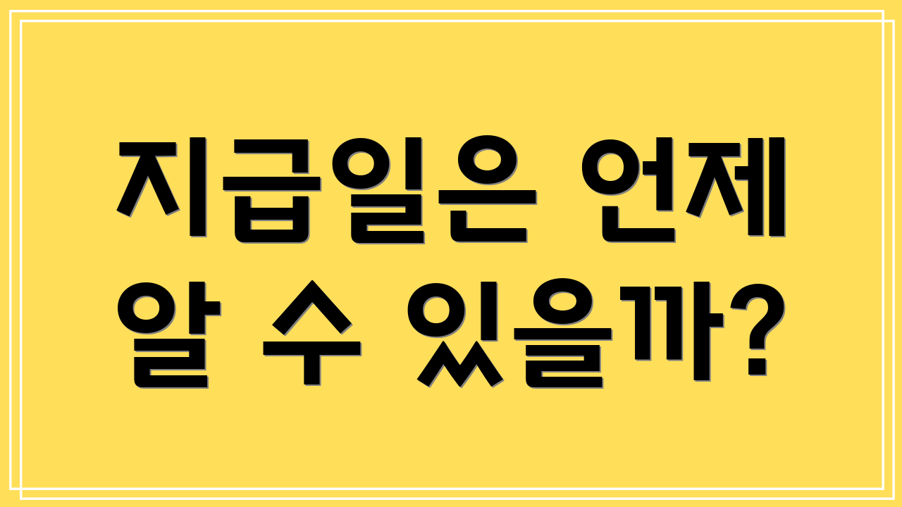 지급일은 언제 알 수 있을까?