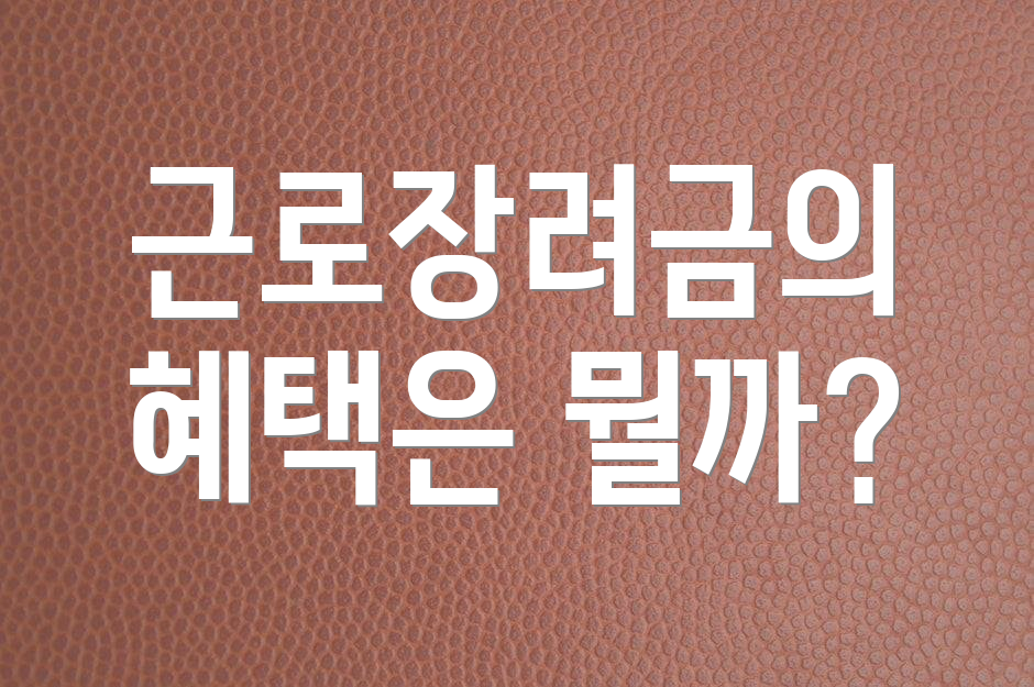 근로장려금의 혜택은 뭘까?