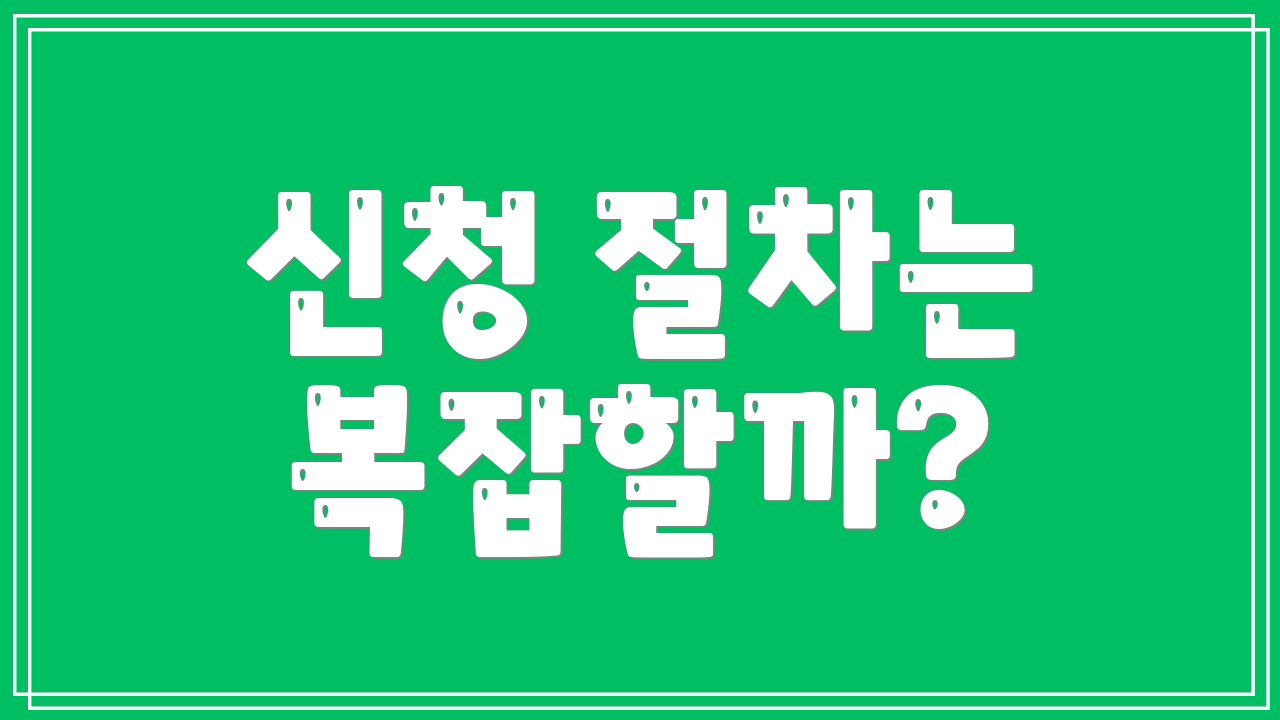 신청 절차는 복잡할까?