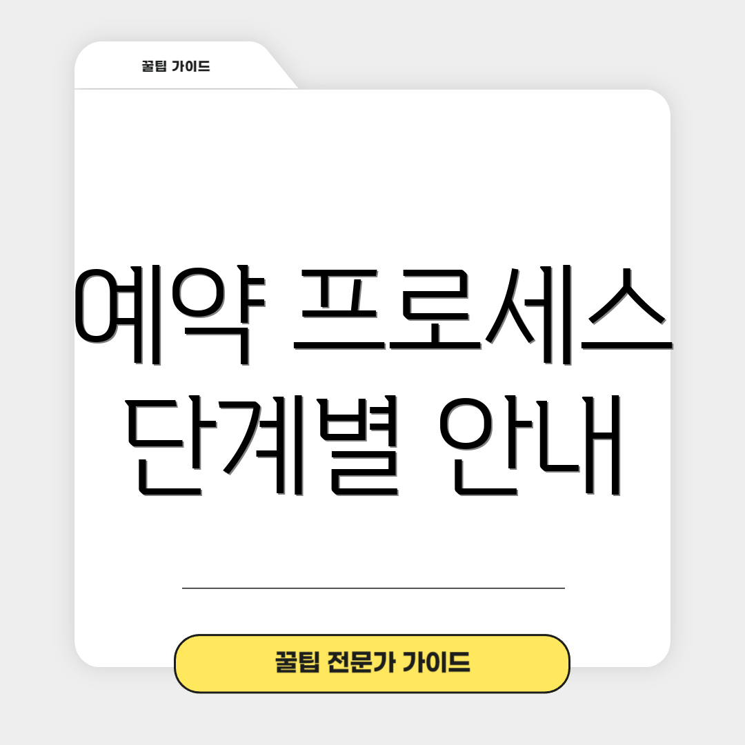 예약 프로세스 단계별 안내