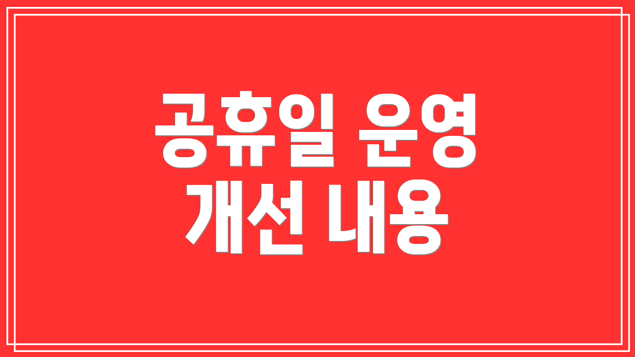 공휴일 운영 개선 내용