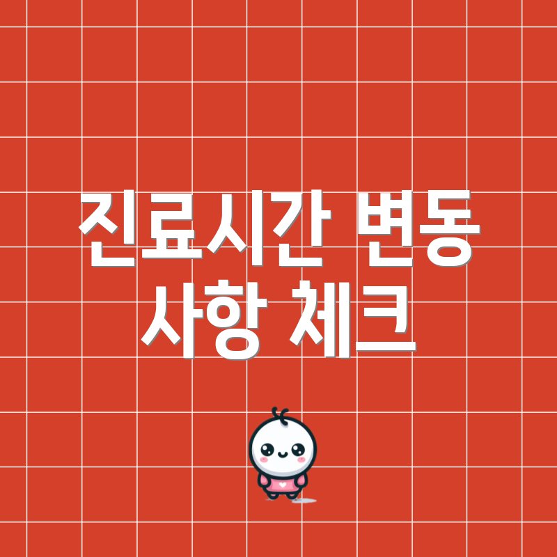 진료시간 변동 사항 체크