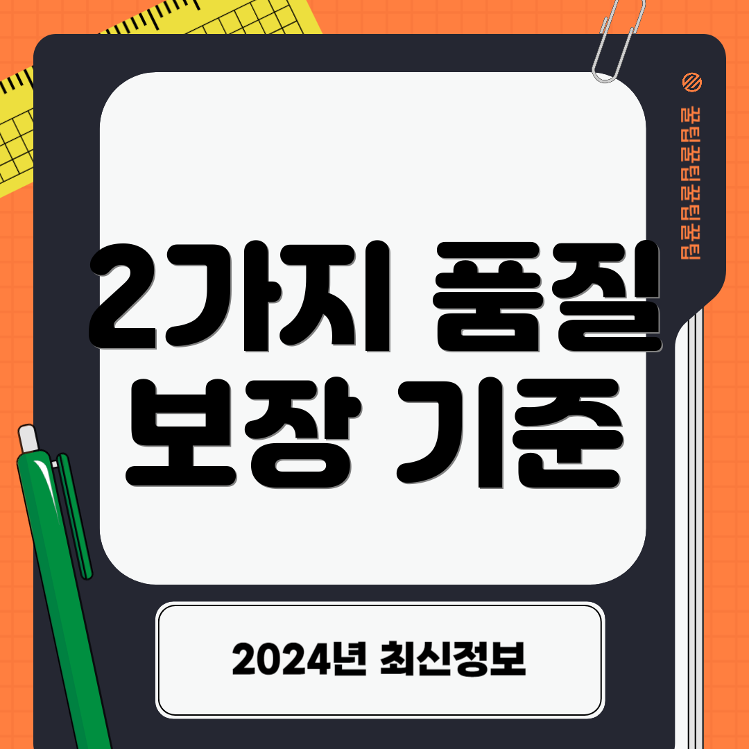 2가지 품질 보장 기준