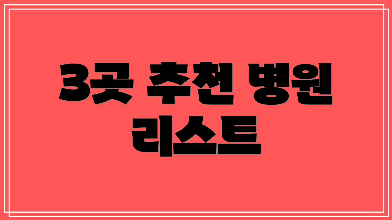 3곳 추천 병원 리스트