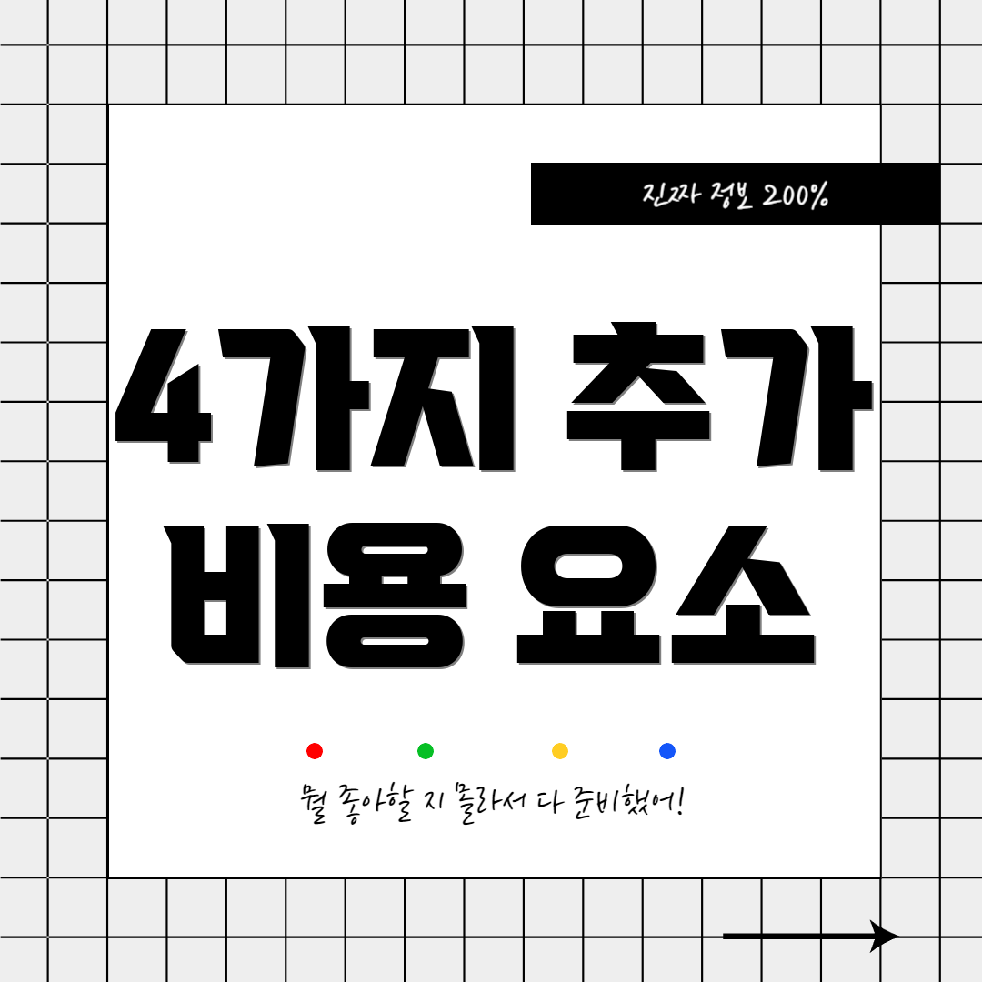 4가지 추가 비용 요소
