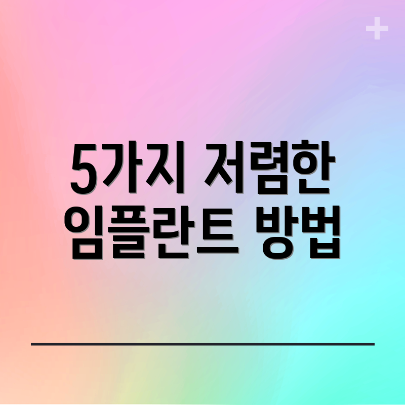 5가지 저렴한 임플란트 방법