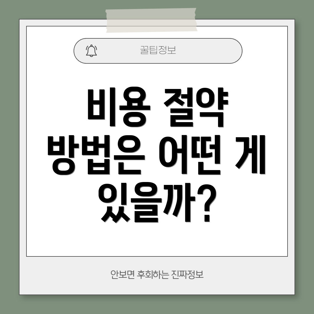 비용 절약 방법은 어떤 게 있을까?