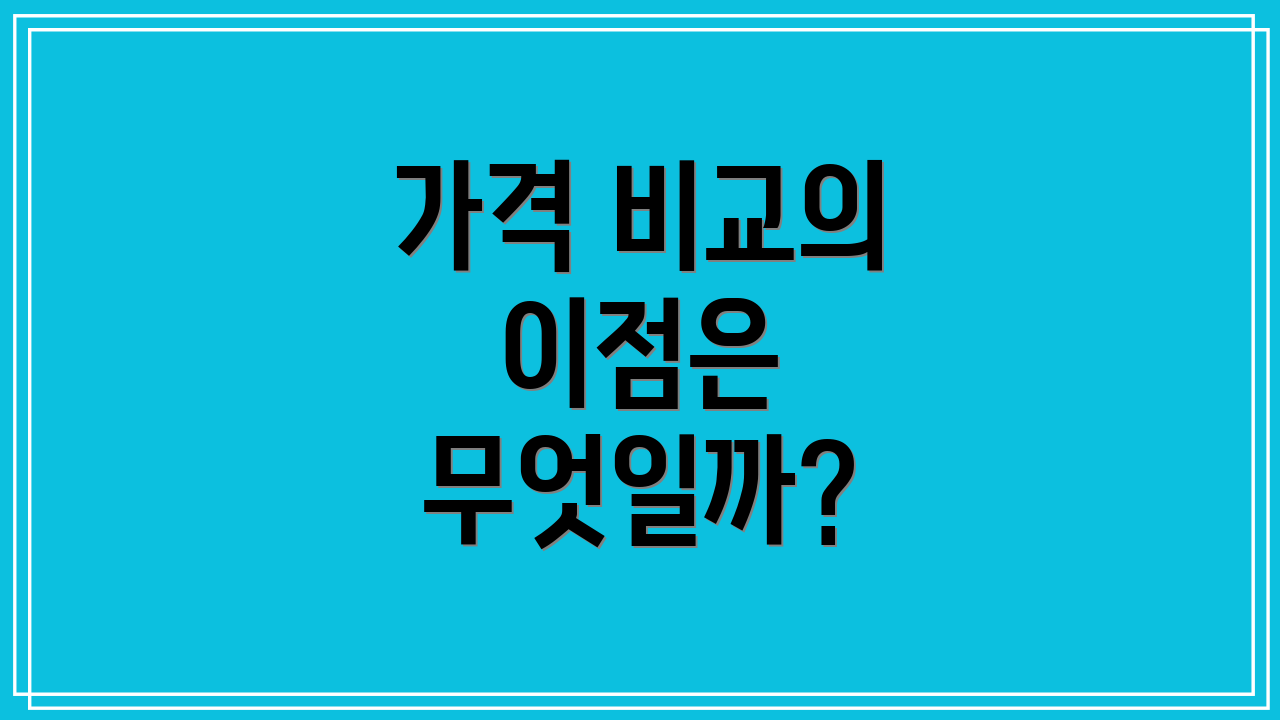 가격 비교의 이점은 무엇일까?