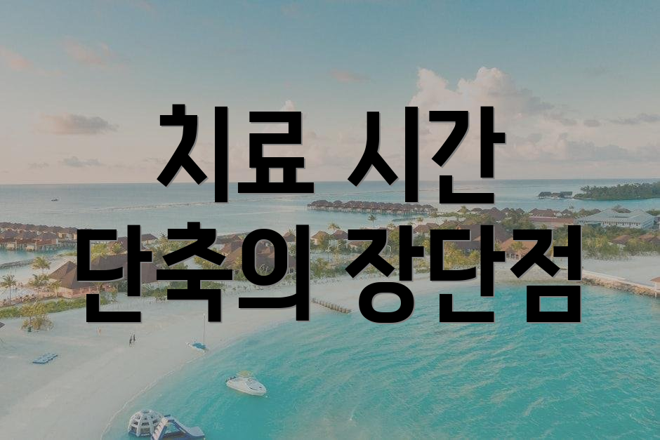 치료 시간 단축의 장단점
