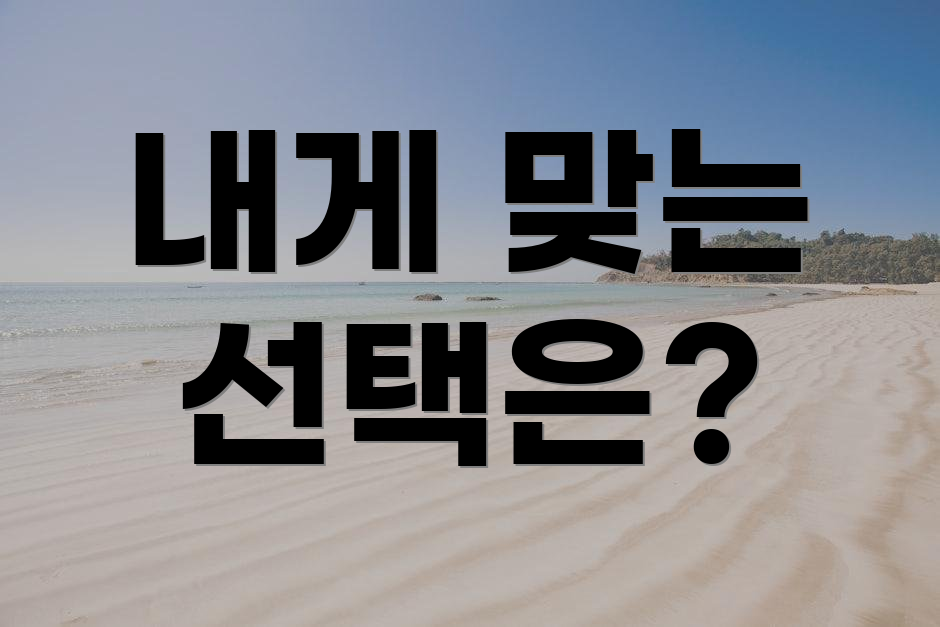 내게 맞는 선택은?
