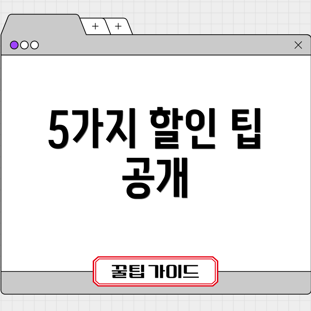 5가지 할인 팁 공개