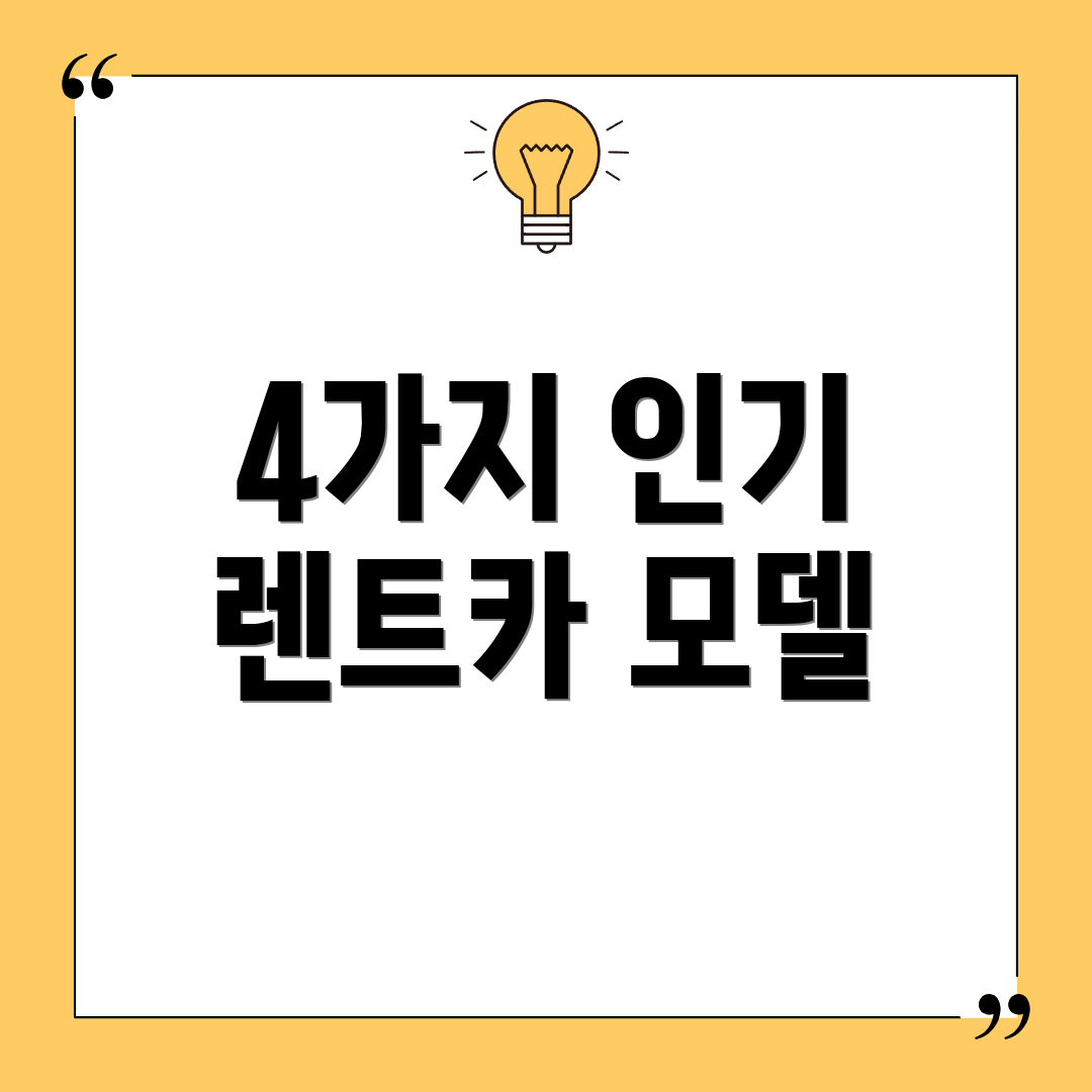 4가지 인기 렌트카 모델