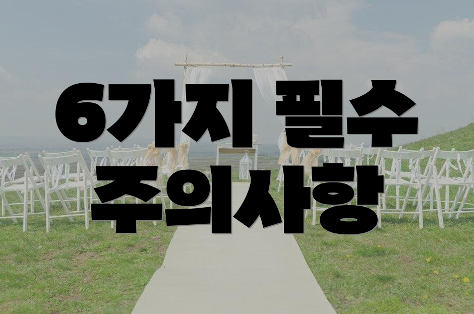6가지 필수 주의사항