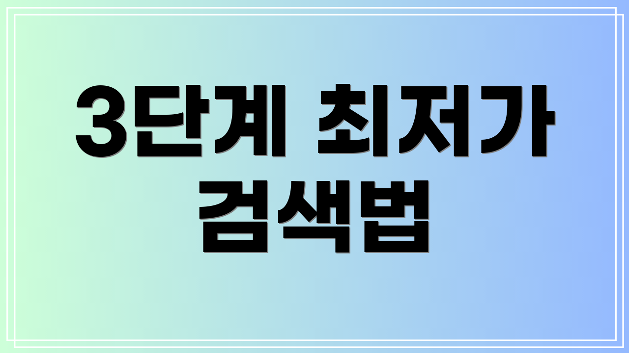 3단계 최저가 검색법