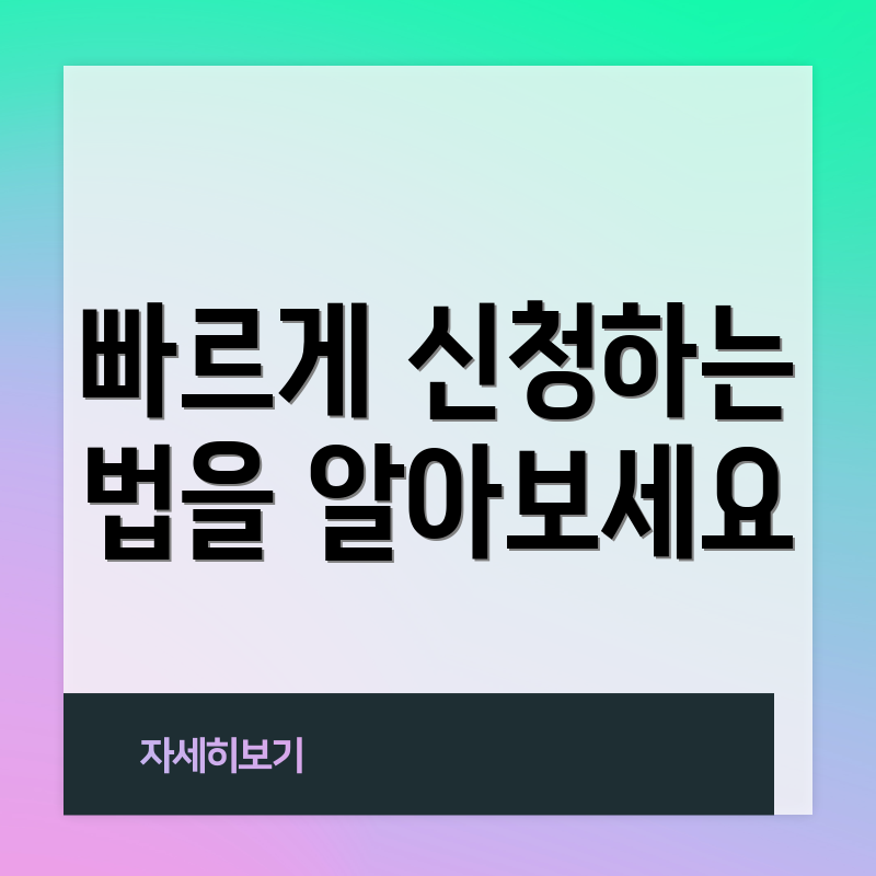 빠르게 신청하는 법을 알아보세요