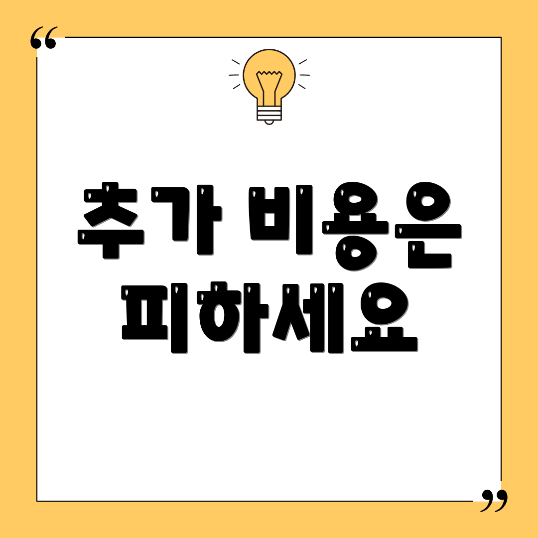 추가 비용은 피하세요