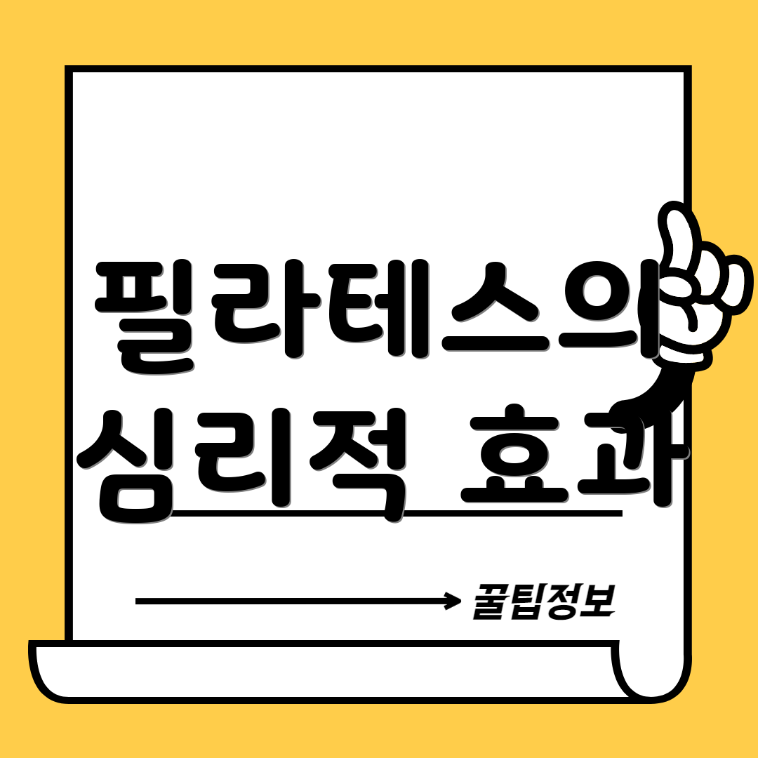 필라테스의 심리적 효과