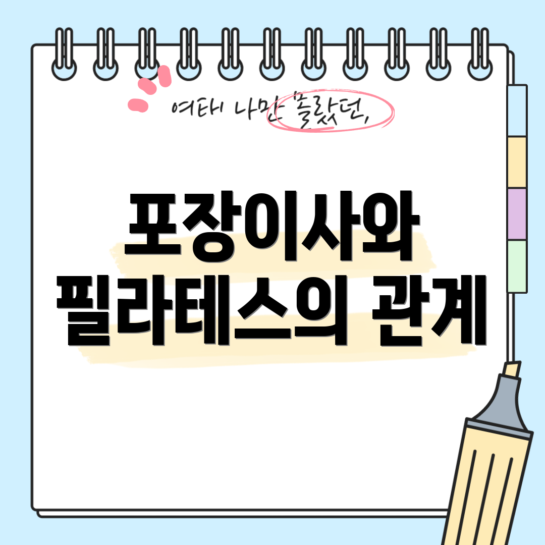 포장이사와 필라테스의 관계