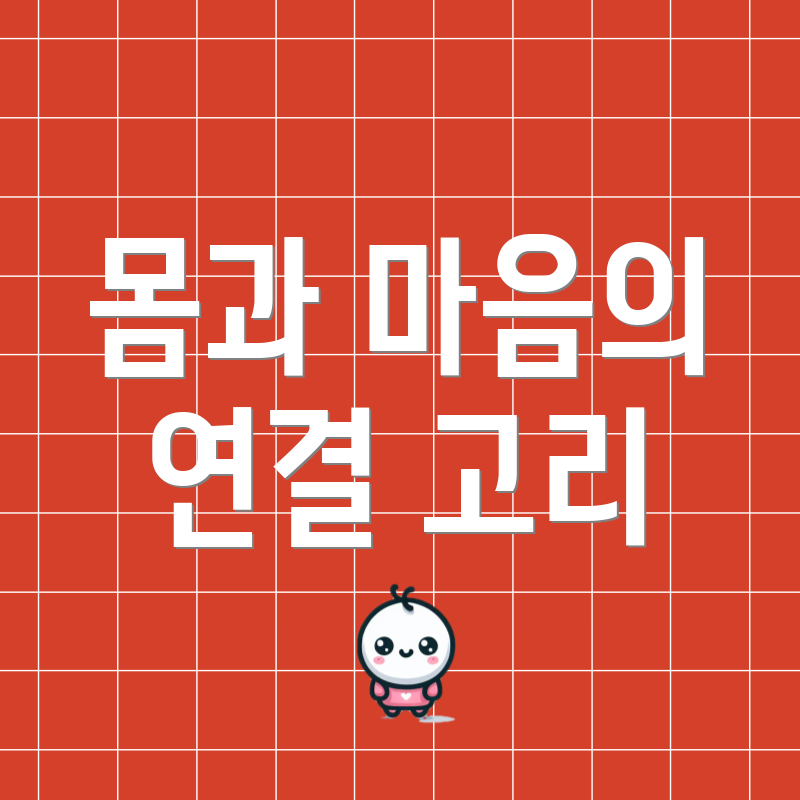 몸과 마음의 연결 고리