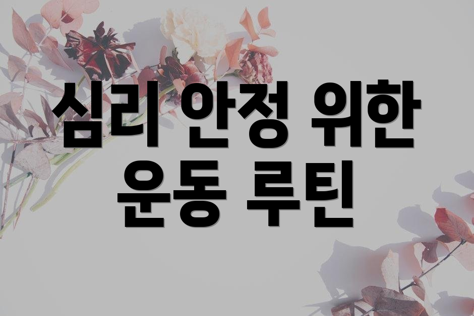 심리 안정 위한 운동 루틴
