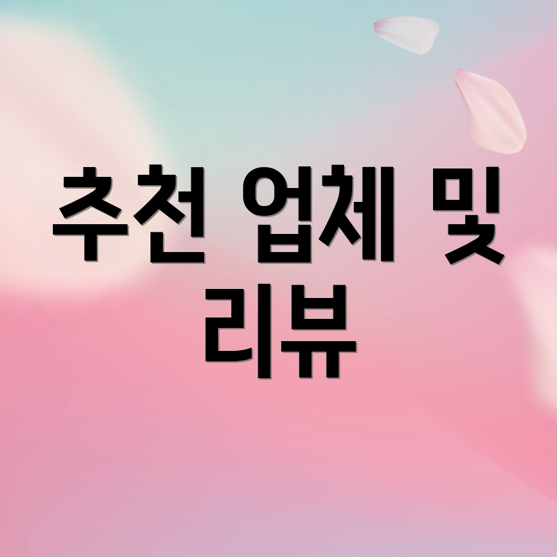 추천 업체 및 리뷰