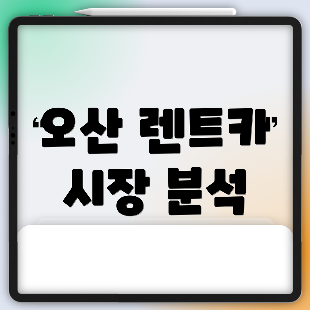 오산 렌트카 시장 분석