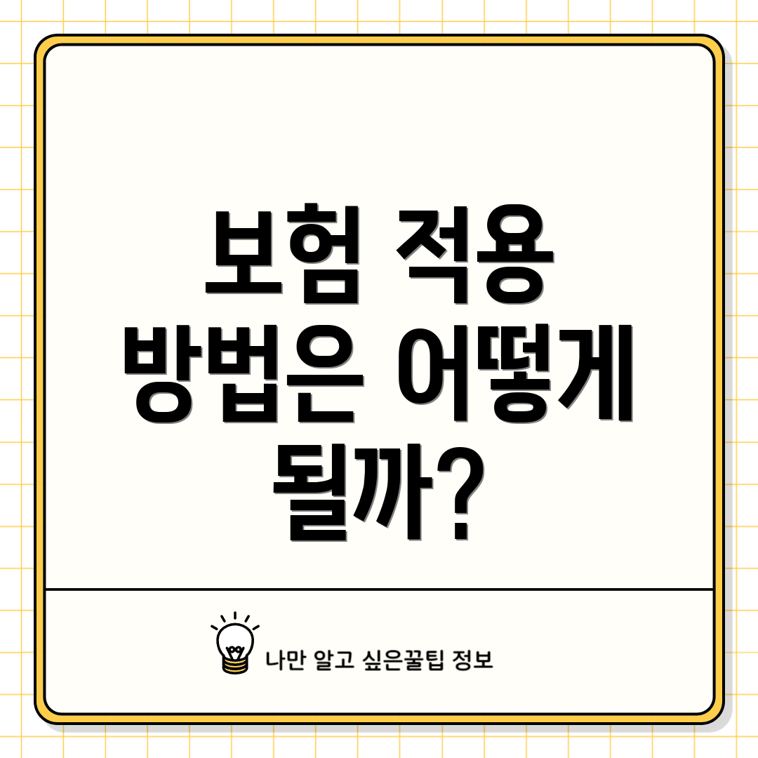 보험 적용 방법은 어떻게 될까?