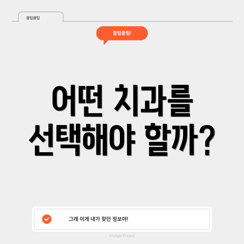어떤 치과를 선택해야 할까?