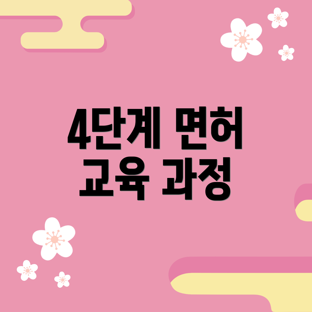 4단계 면허 교육 과정