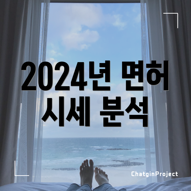 2024년 면허 시세 분석