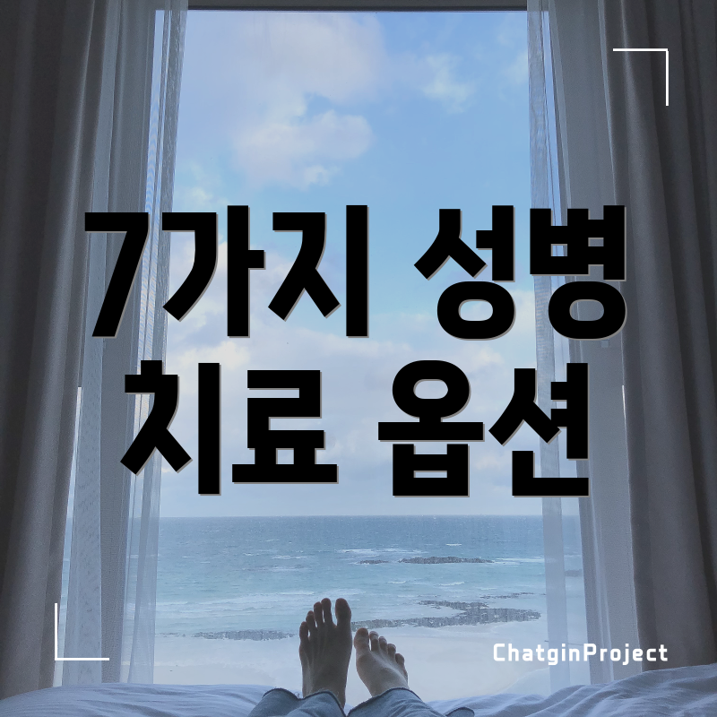 7가지 성병 치료 옵션