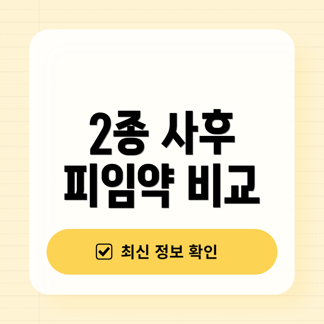 2종 사후 피임약 비교