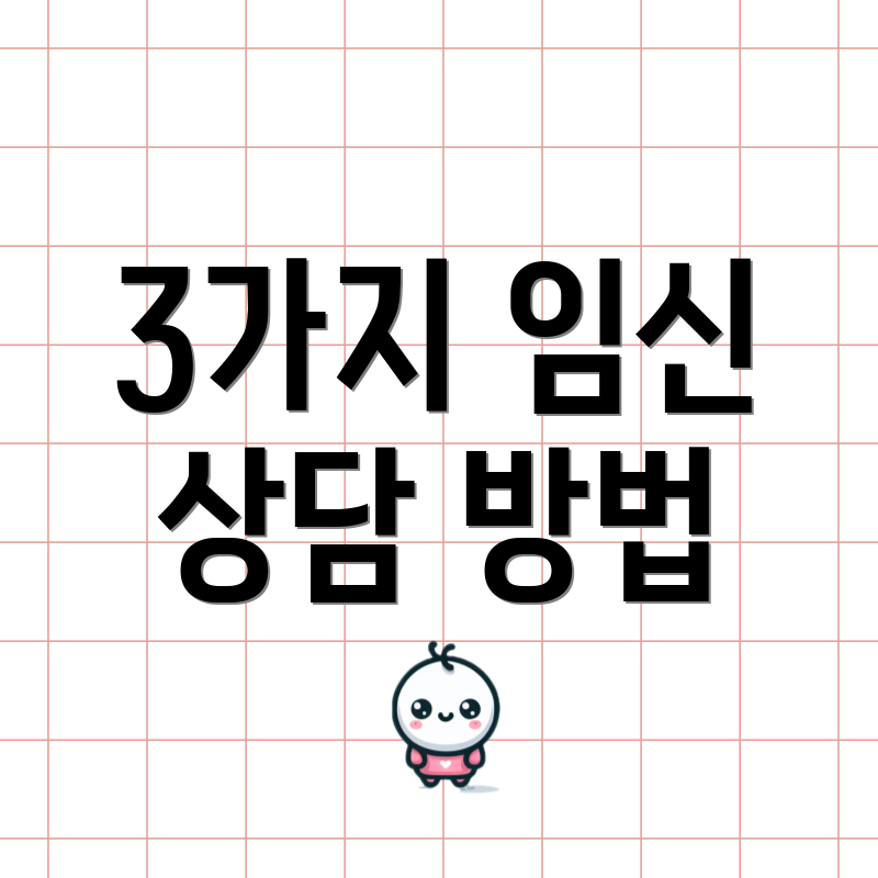 3가지 임신 상담 방법