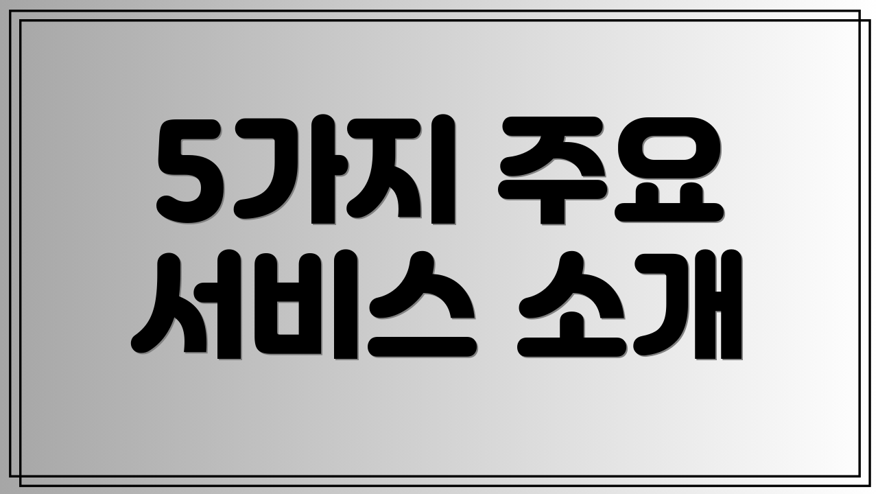 5가지 주요 서비스 소개