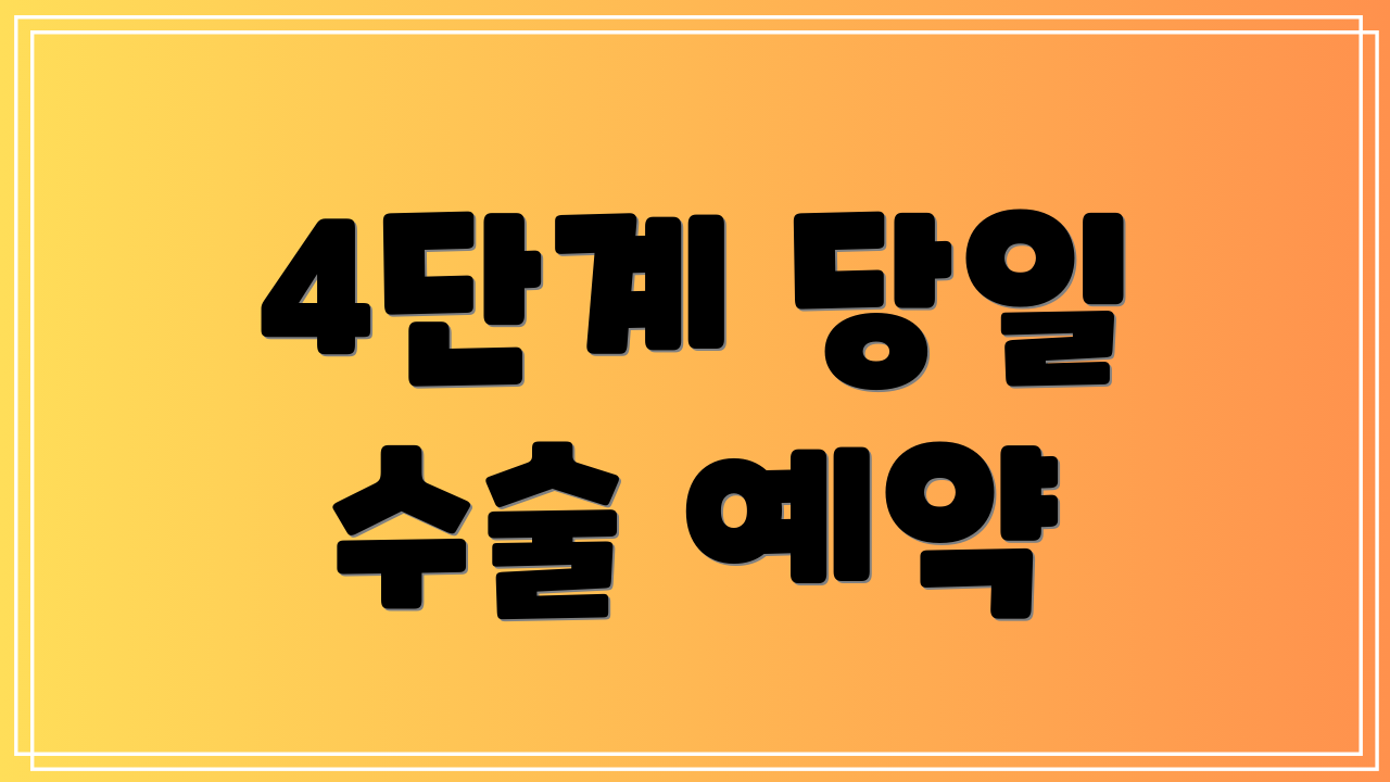 4단계 당일 수술 예약