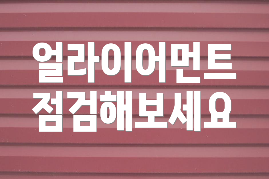 얼라이어먼트 점검해보세요